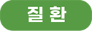 질환_m